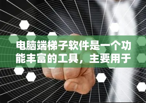 电脑端梯子软件是一个功能丰富的工具,主要用于建筑、木工和维修领域,帮助用户快速构建或维护梯子。以下是一个详细的使用步骤指南