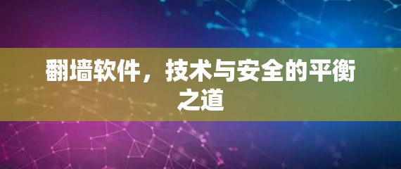 翻墙软件，技术与安全的平衡之道