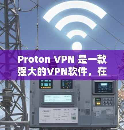 Proton VPN 是一款强大的VPN软件,在安卓和iOS设备上提供了便捷的VPN体验。以下是使用 Proton VPN 的完整步骤