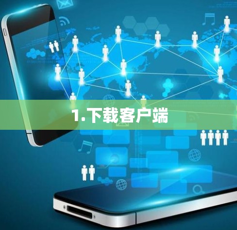 1.下载客户端