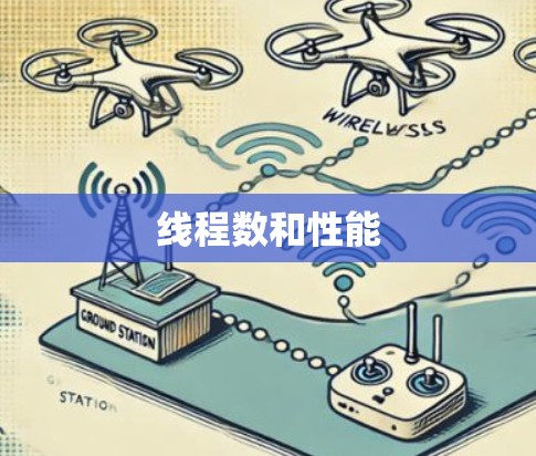 线程数和性能