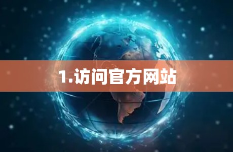 1.访问官方网站
