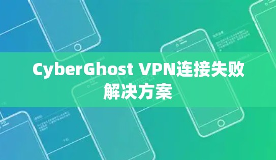 CyberGhost VPN连接失败解决方案