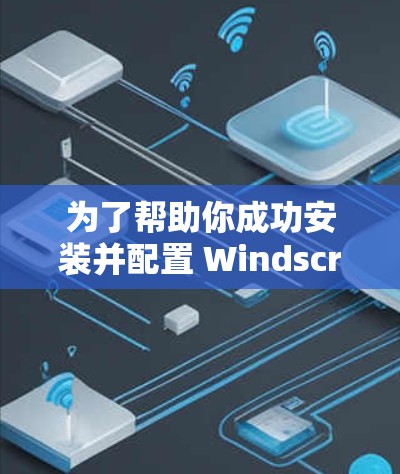 为了帮助你成功安装并配置 Windscribe VPN 到你的手机上,以下是一个详细的步骤指南
