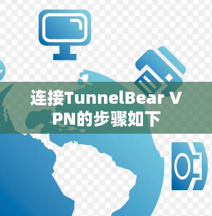 连接TunnelBear VPN的步骤如下