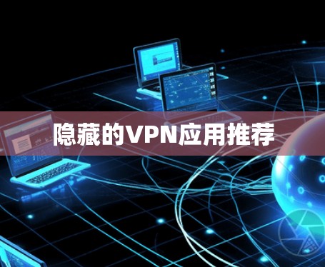隐藏的VPN应用推荐