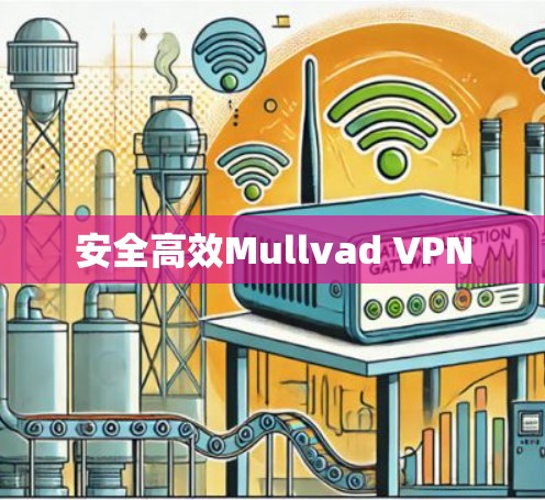 安全高效Mullvad VPN