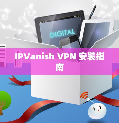 IPVanish VPN 安装指南