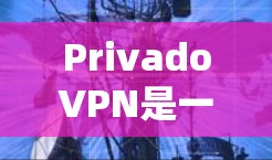 PrivadoVPN是一个提供免费VPN服务的网站,适合个人用户使用。以下是详细的下载和安装步骤