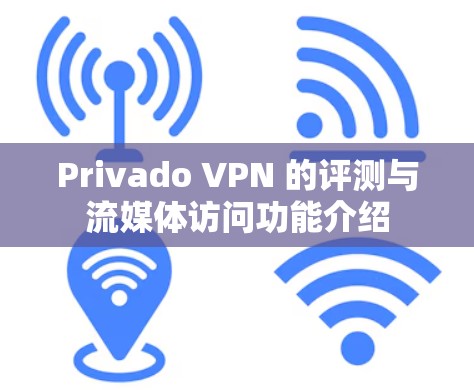 Privado VPN 的评测与流媒体访问功能介绍