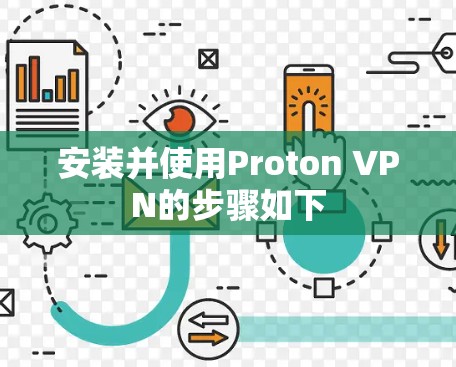 安装并使用Proton VPN的步骤如下