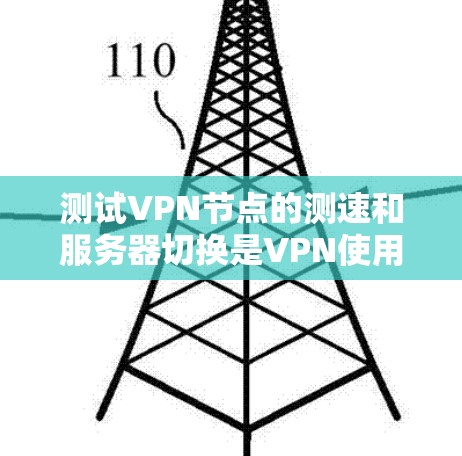 测试VPN节点的测速和服务器切换是VPN使用中的常见问题，以下是逐步的解决方案