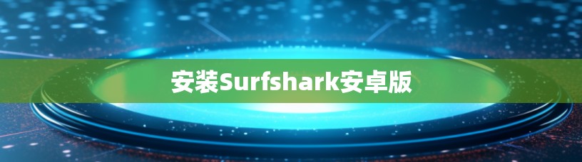 安装Surfshark安卓版