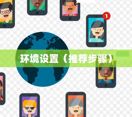 环境设置（推荐步骤）