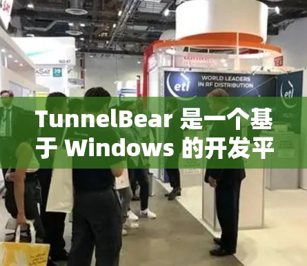 TunnelBear 是一个基于 Windows 的开发平台，主要用于跨平台开发和测试。如果你正在考虑使用 TunnelBear Windows 版的客户端，那么以下是一个详细的下载和安装指南