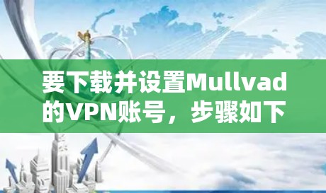 要下载并设置Mullvad的VPN账号，步骤如下