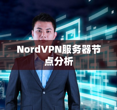 NordVPN服务器节点分析