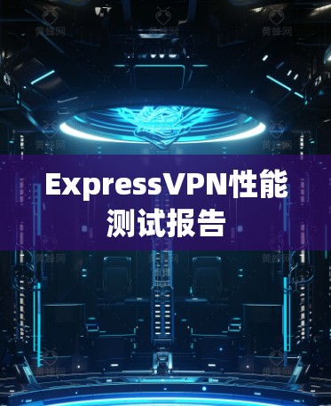 ExpressVPN性能测试报告