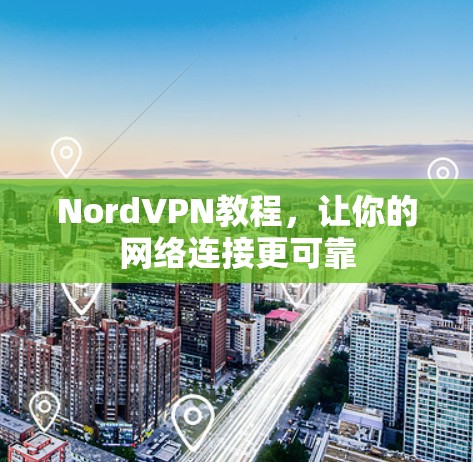 NordVPN教程，让你的网络连接更可靠