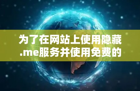 为了在网站上使用隐藏.me服务并使用免费的节点,您可以按照以下步骤进行操作