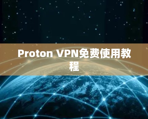 Proton VPN免费使用教程