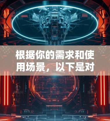 根据你的需求和使用场景,以下是对 VPN 工具的推荐