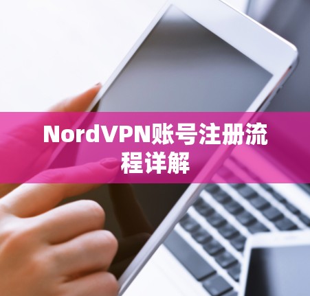 NordVPN账号注册流程详解