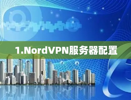 1.NordVPN服务器配置