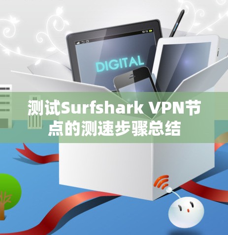 测试Surfshark VPN节点的测速步骤总结