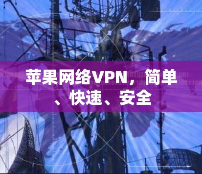 苹果网络VPN,简单、快速、安全