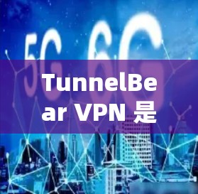 TunnelBear VPN 是一款支持远程视频通话、文件传输和端口访问的VPN服务。为了创建 TunnelBear VPN 的账号,您可以按照以下步骤操作