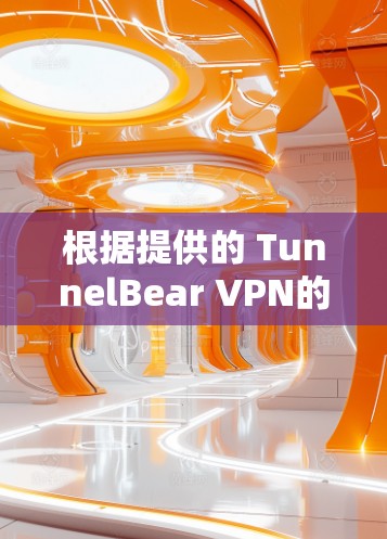 根据提供的 TunnelBear VPN的速度测试报告,可以对VPN的表现进行评估