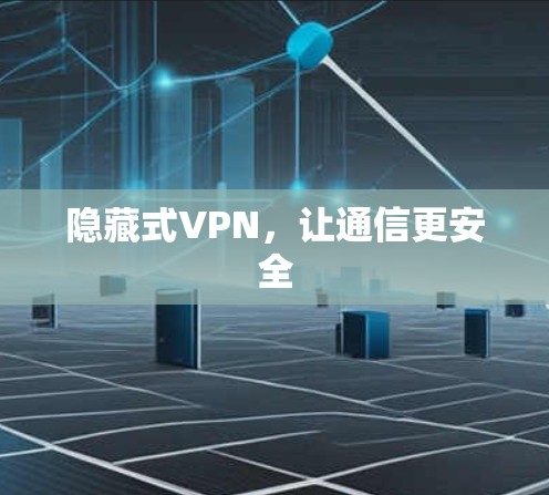 隐藏式VPN,让通信更安全