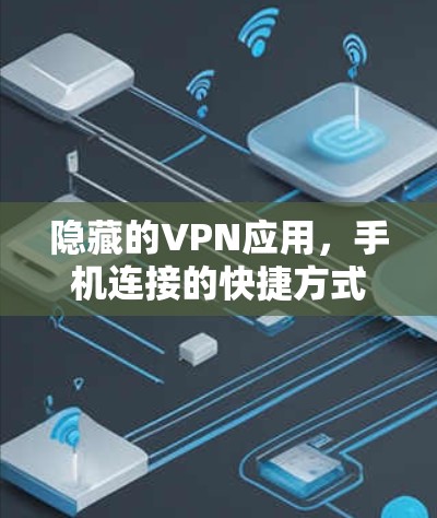 隐藏的VPN应用,手机连接的快捷方式