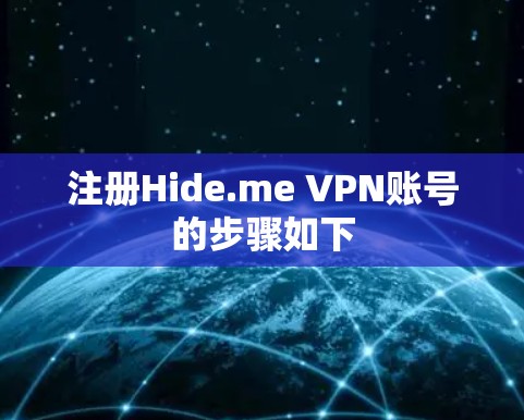 注册Hide.me VPN账号的步骤如下
