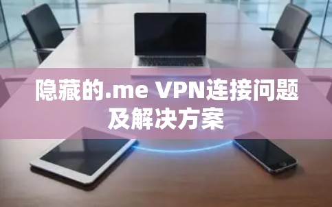 隐藏的.me VPN连接问题及解决方案