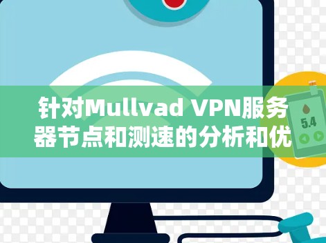 针对Mullvad VPN服务器节点和测速的分析和优化步骤如下