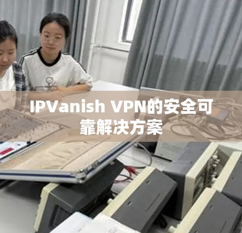 IPVanish VPN的安全可靠解决方案