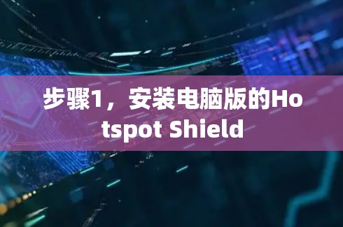 步骤1，安装电脑版的Hotspot Shield