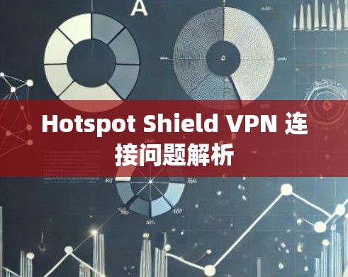 Hotspot Shield VPN 连接问题解析