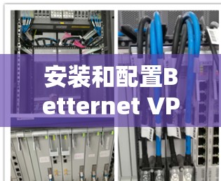 安装和配置Betternet VPN电脑版客户端