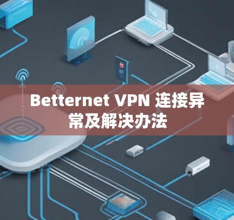 Betternet VPN 连接异常及解决办法