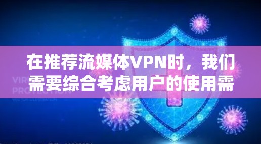 在推荐流媒体VPN时,我们需要综合考虑用户的使用需求、预算和使用场景。以下是对推荐的流媒体VPN平台的综合评价