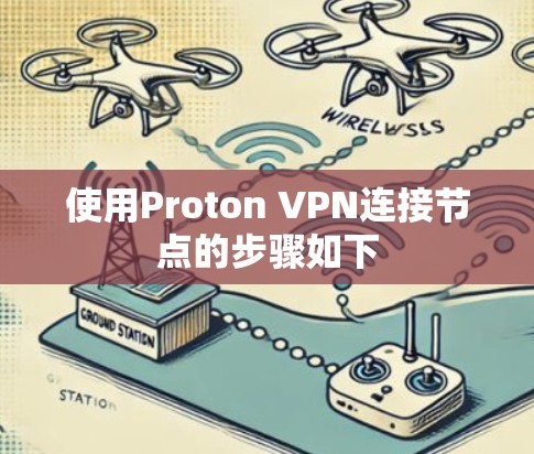 使用Proton VPN连接节点的步骤如下