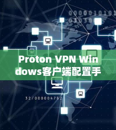 Proton VPN Windows客户端配置手册