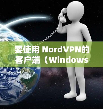 要使用 NordVPN的客户端(Windows版)按照以下步骤操作