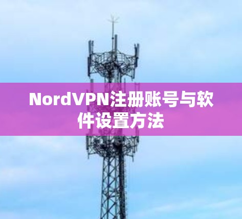 NordVPN注册账号与软件设置方法