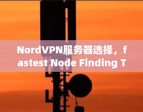 NordVPN服务器选择,fastest Node Finding Techniques