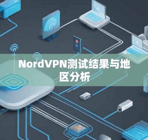 NordVPN测试结果与地区分析