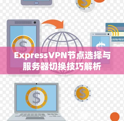 ExpressVPN节点选择与服务器切换技巧解析